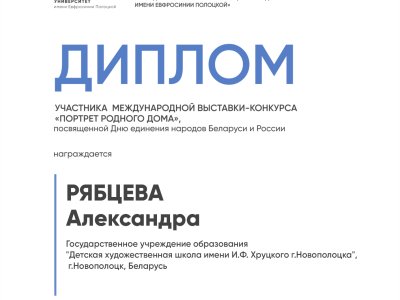Рябцева Александра